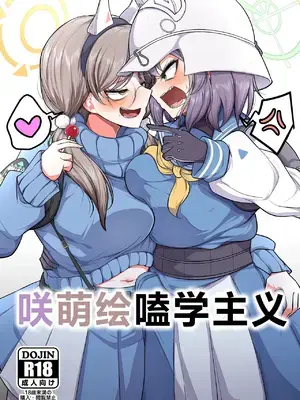 [アカガイ (マインスロア)] サキモエイズム (ブルーアーカイブ )｜咲萌绘嗑学主义 [角都九阳个人汉化] [DL版]