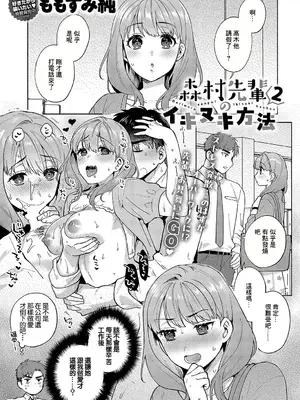 [ももずみ純] 森村先輩のイキヌキ方法2 (COMIC アンスリウム 2024年12月号) [中国翻訳] [DL版]