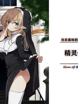 [いーすとはうす (パン☆工場)] エルフの修道女。｜精灵修女 [中国翻訳] [DL版]