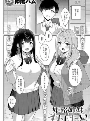 [仲尾ハム] 姫路姉妹はオトしたい 前編