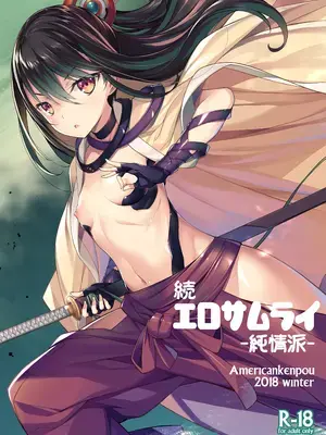[アメリカン拳法 (菊池政治)] 続 エロサムライ -純情派- [DL版]