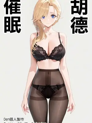 [Den] 催眠胡德 (アズールレーン) [中国語] [AI生成] [無修正]