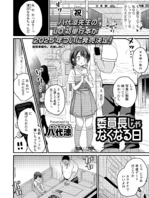 [八代涼] 委員長じゃなくなる日 (COMIC LO 2025年2月号) [DL版]