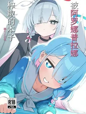 [くらげユニバース (くらげ先生)] アロプラに搾り取られる本 (ブルーアーカイブ)｜被阿罗娜普拉娜榨取的本子 [鸫个人汉化] [DL版]