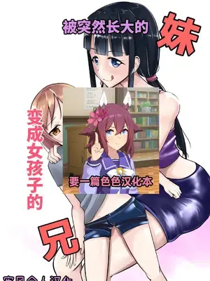 [モチと幸せ (まと)] 急成長したでっかい妹に女の子にされた兄 [中国翻訳]