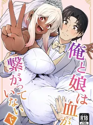 [ゾンベルマーケット (ゾンベル築地)] 俺と娘は血が繋がっていない（下）[DL版]