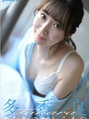 多香良 あなたのたからもの