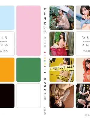 [kenken] ひとりといろDL写真集