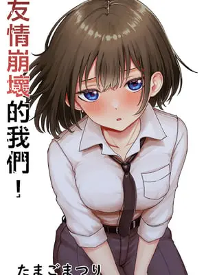 [たまごまつり (小祭たまご)] 親友が美少女になって友情が崩壊した話｜友情崩壞的我們！ [中文] [無修正]