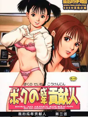 (Cレヴォ29) [彩画堂] ボクの成年貢献人3 [中国翻訳] [無修正]