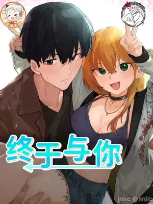 終於與你 1-23話[完結]