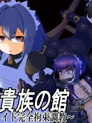 [黒めがね]王国貴族の館 ～ラバーメイド完全拘束調教～[中国翻訳][疏碼]