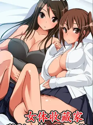 [NCP] 女体コレクター～あの娘も時間停止で無抵抗にしてハメまくれ!｜女体收藏家～用时间停止让那个女孩毫无抵抗的被尽情侵犯! [蓝枫个人翻译]