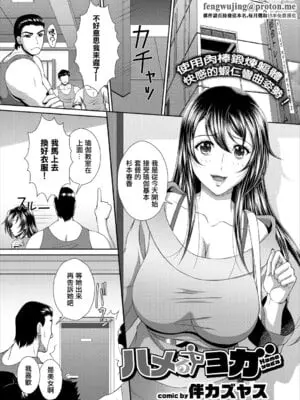 [伴カズヤス] ハメるヨガ (コミックエウロパ Vol.15) [中国翻訳]