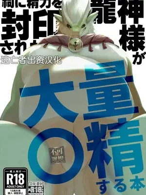 [Sea-Son (Kata)] 祠に精力を封印された龍神様が大量〇精する本 [逃亡者×真不可视汉化组]