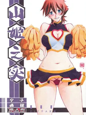 (C86) [さんかくエプロン (山文京伝、有無らひ)] 山姫の実 夕子 過程 [ELF个人汉化]