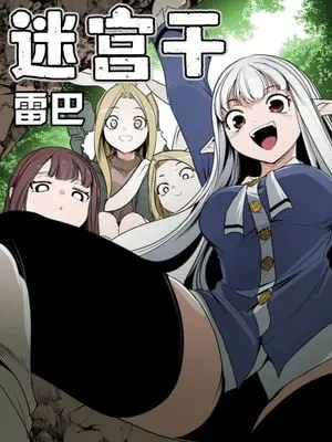 迷宫干 1-110話+日后談1-32話[完結]