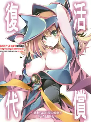 [トマト缶詰 (トマトマト)] 復活の代償 ～終わらぬ白濁の輪廻～ (遊☆戯☆王) [中国翻訳] [DL版]