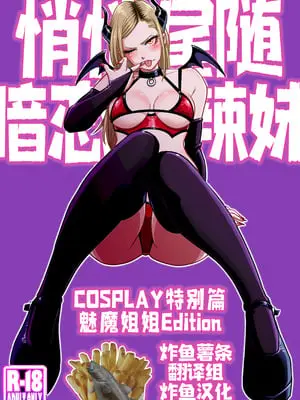 [うにまん] 推しギャルストーキング ～コスプレ編～【炸鱼汉化】
