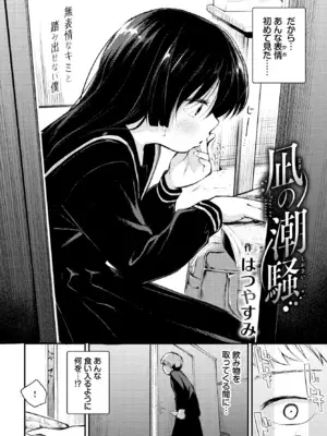 [はつやすみ] 凪の潮騒 (COMIC BAVEL 2025年12月号) [DL版]