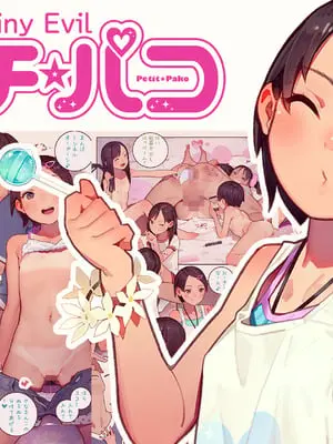 [MUK] プチ☆パコ - さな、いちゃパコ大好きです！ -