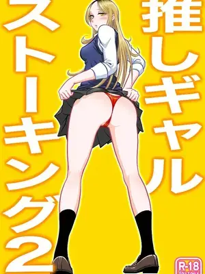 [うにまん] 推しギャルストーキング 【XY个人翻译】