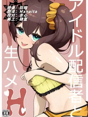 [お弁当]アイドル配信者と生ハメH(夏色まつり) [懒狗汉化组] [DL版]