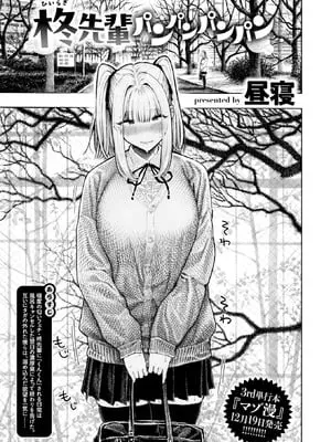 [昼寝] 柊先輩パンパンパンパン