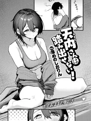 [薄めのしおりん] 天内さんは踏み出せない！