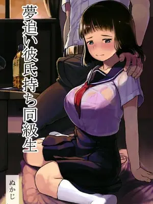 [ぬかじ (黒魔法研究所)]夢追い彼氏持ち同級生+後日談 (彼女はまだ帰っていない)[中国翻訳][疏碼]
