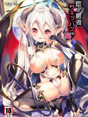 [Misty Isle (そりむらようじ)] 堕落勇者とサキュバスの宴 [DL版]