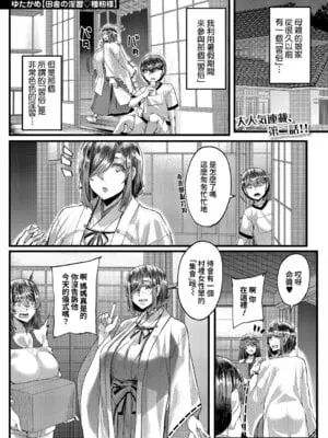 [ゆたかめ] 田舎の淫習♡種籾様 第2話 (コミックミルフ 2025年10月号 Vol.86) [DL版] [Amerins漢化]