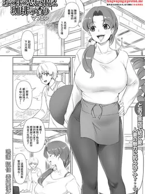 [マフェン] あの日の思い出は珈琲の香り [中国翻訳]