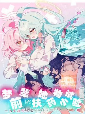 [Nostalgic Color (春日いづれ)] ユメ先輩のふたなり薬治験2 ～もっとホシノちゃんといっしょ!～ (ブルーアーカイブ) [DL版] [欶澜汉化组]