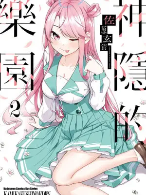 [佐原玄清] 神隠しの楽園2｜神隱的樂園2 [中国翻訳] [DL版]