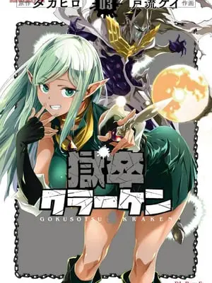 [タカヒロ×戸流ケイ] 獄卒クラーケン 第03巻