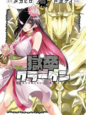 [タカヒロ×戸流ケイ] 獄卒クラーケン 第05巻