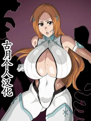 [iwao] 対魔忍的な (ブリーチ) [古月个人汉化]