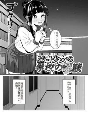 [ワイワイ制作] 露出少女の学校の快談 [中文翻译]