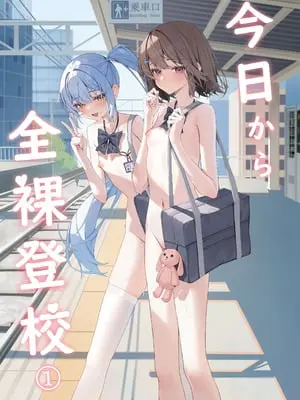 [咲凛玖] 今日から全裸登校①