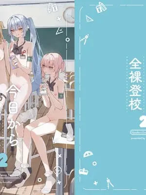 [KurinMon (咲凛玖)] 今日から全裸登校2｜从今天开始全裸登校2 [中国語] [DL版]