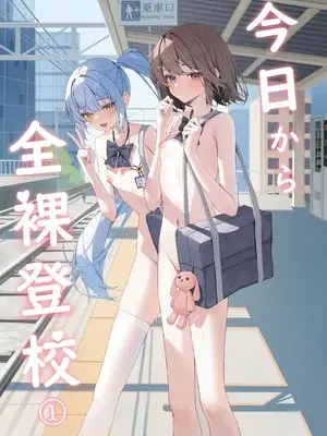 [KurinMon (咲凛玖)] 今日から全裸登校①｜从今天开始全裸登校1 [中国語] [DL版]