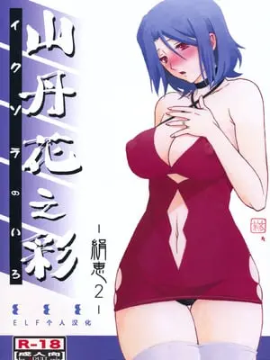 (C85) [さんかくエプロン (山文京伝, 有無らひ)] 山丹花の彩 -絹恵2- [ELF个人汉化]