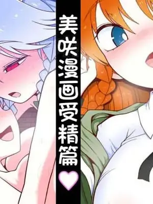 [やし屋 (YASSY)] めーさく受精編 (東方Project)｜美咲漫画受精篇 [赤銀漢化組]