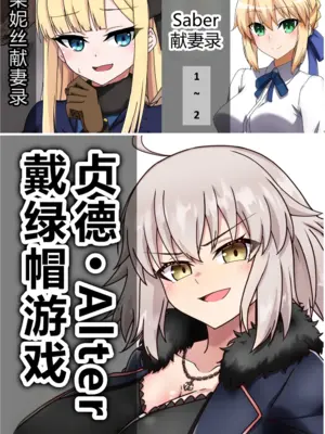 [わっしょい赤ちゃん]ライネスに寝取らせをお願いしたら本当に寝取られた件+アルトリア・ペンドラゴン寝取らせ その1~2+ジャンヌ・オルタ寝取らせプレイ (Fate/Grand Order)[中国翻訳][粗碼][机翻]