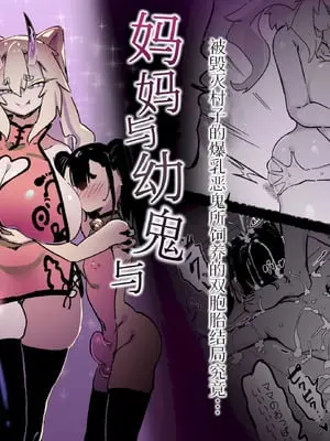 [裏垢 (urak18)] ママと子鬼とちんぽ虫 [中国翻訳] [DL版]