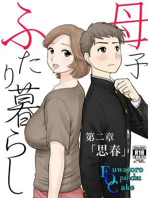 [ふわとろおぱんちゅケーキ] 母子ふたり暮らし 第二章『思春』