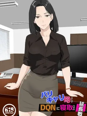 [紀山ハル] バリキャリ母さんがDQNに寝取られた延長戦