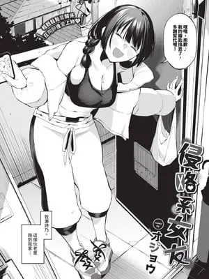 [オジョウ] 侵略系彼女