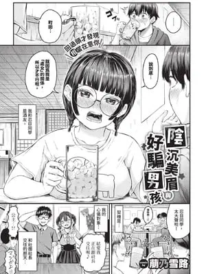 [萠乃雪路] 陰キャちゃんとチョロ男（メン）くん